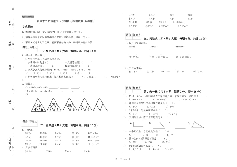 贵港市二年级数学下学期能力检测试卷 附答案.doc_第1页