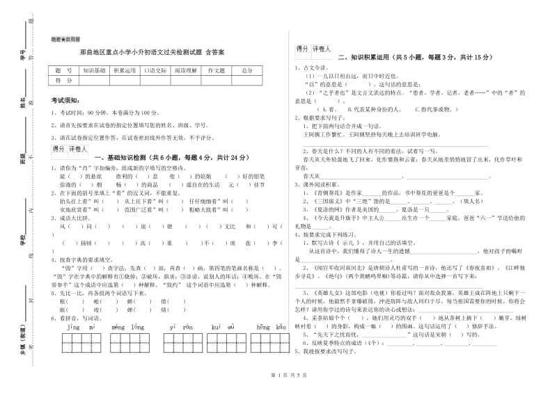 那曲地区重点小学小升初语文过关检测试题 含答案.doc_第1页