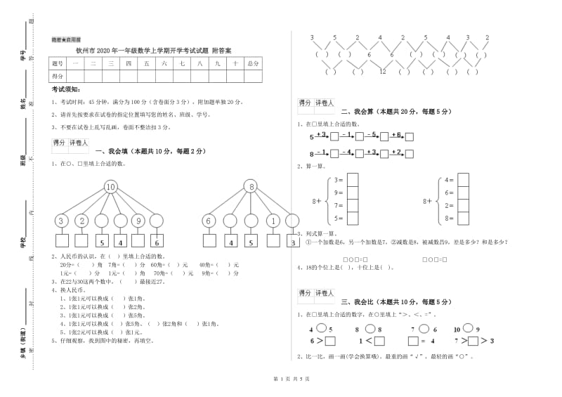 钦州市2020年一年级数学上学期开学考试试题 附答案.doc_第1页