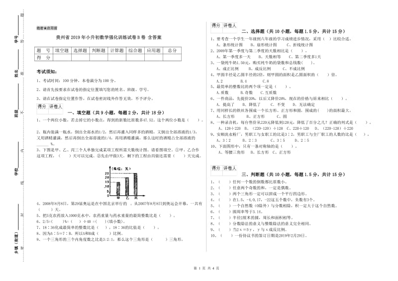 贵州省2019年小升初数学强化训练试卷B卷 含答案.doc_第1页