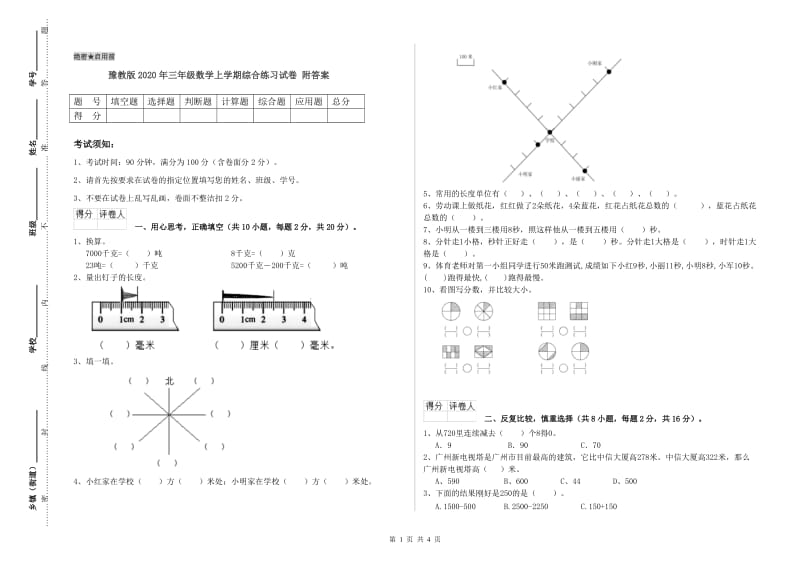 豫教版2020年三年级数学上学期综合练习试卷 附答案.doc_第1页