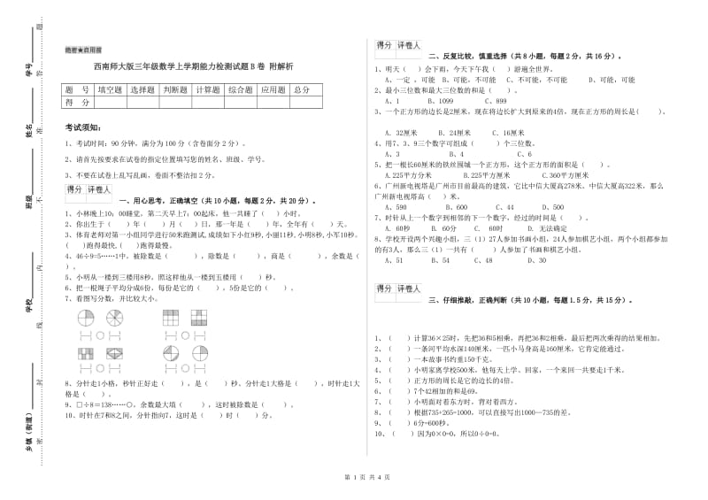 西南师大版三年级数学上学期能力检测试题B卷 附解析.doc_第1页