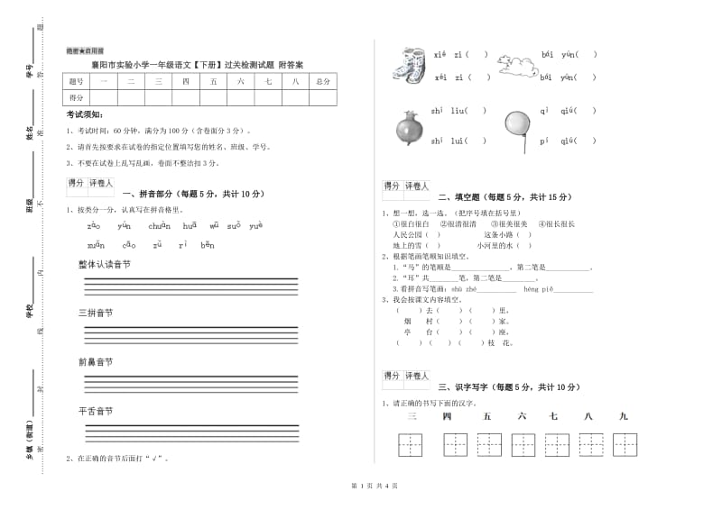 襄阳市实验小学一年级语文【下册】过关检测试题 附答案.doc_第1页