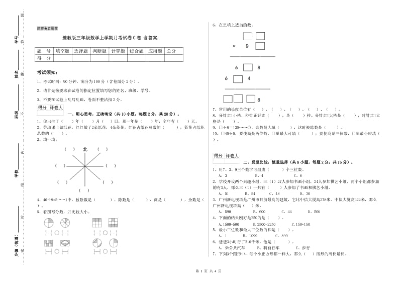 豫教版三年级数学上学期月考试卷C卷 含答案.doc_第1页