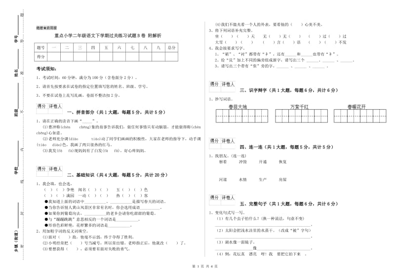 重点小学二年级语文下学期过关练习试题B卷 附解析.doc_第1页