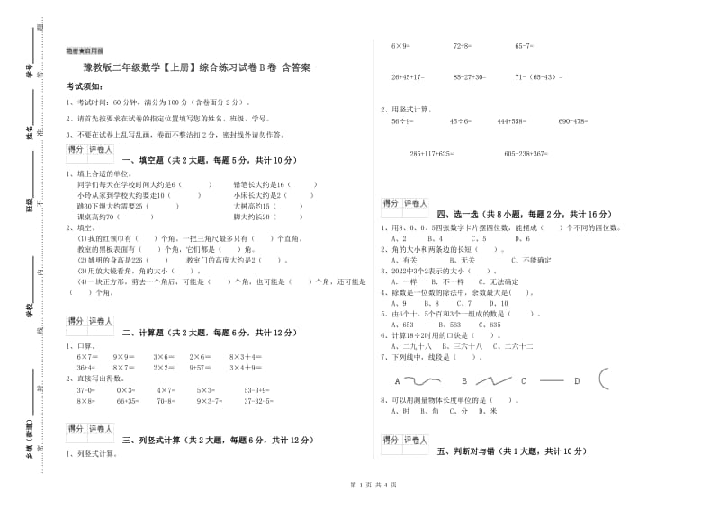 豫教版二年级数学【上册】综合练习试卷B卷 含答案.doc_第1页