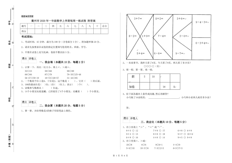 衢州市2020年一年级数学上学期每周一练试卷 附答案.doc_第1页