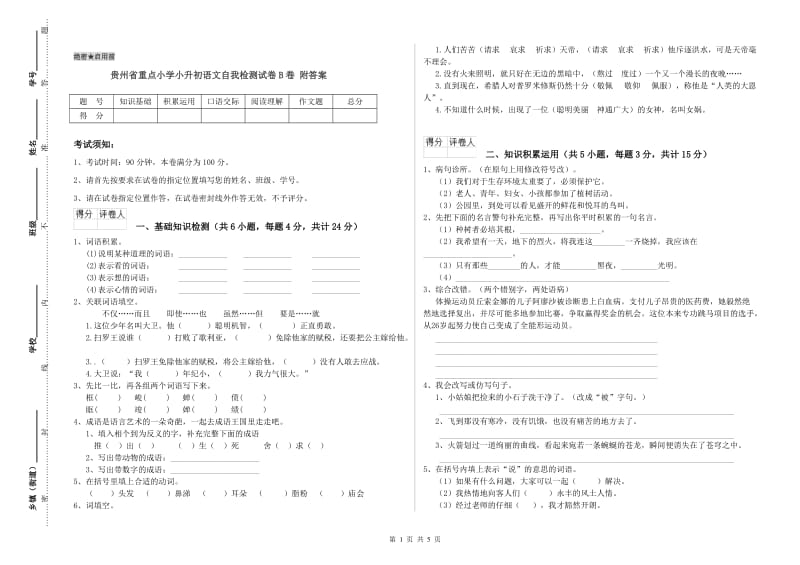 贵州省重点小学小升初语文自我检测试卷B卷 附答案.doc_第1页