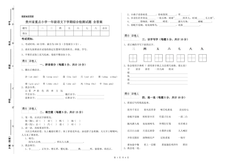 贵州省重点小学一年级语文下学期综合检测试题 含答案.doc_第1页