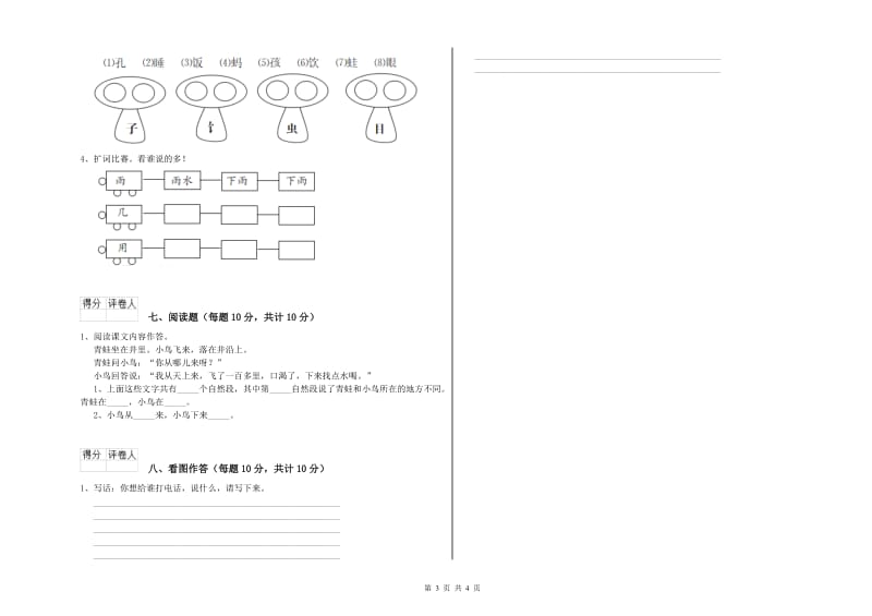 贵州省重点小学一年级语文下学期综合检测试题 含答案.doc_第3页