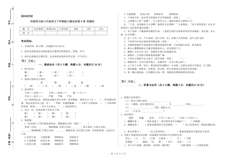 西南师大版六年级语文下学期能力测试试卷B卷 附解析.doc_第1页