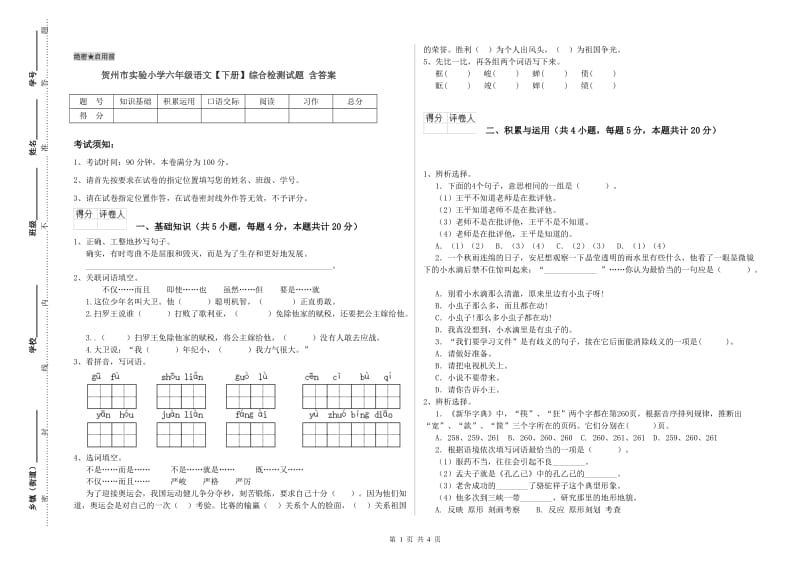 贺州市实验小学六年级语文【下册】综合检测试题 含答案.doc_第1页