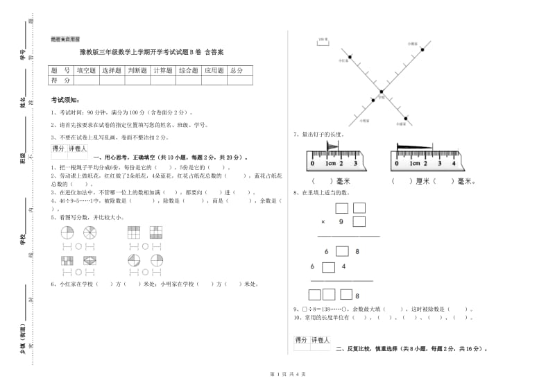 豫教版三年级数学上学期开学考试试题B卷 含答案.doc_第1页