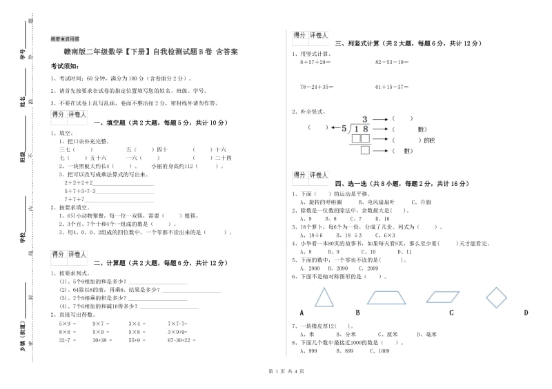 赣南版二年级数学【下册】自我检测试题B卷 含答案.doc_第1页