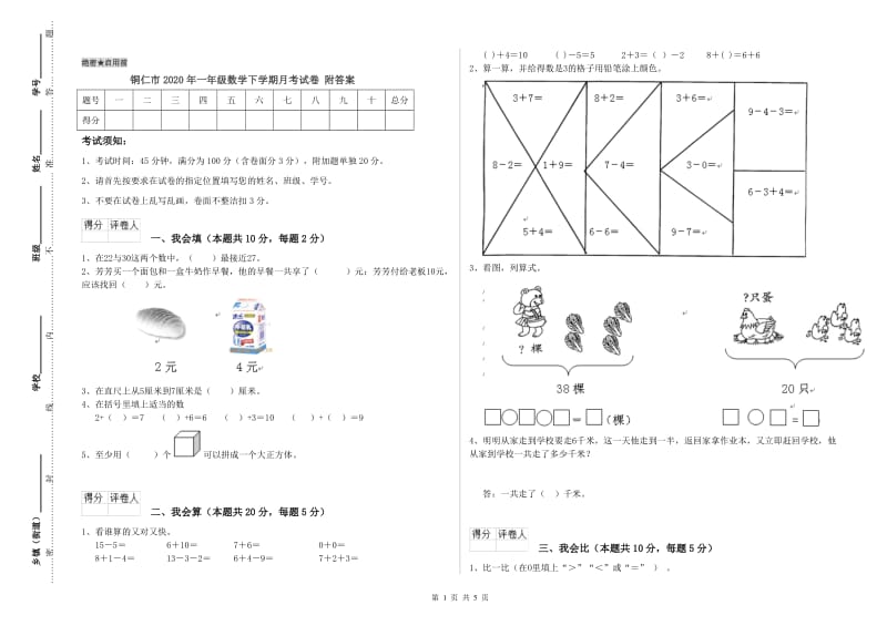 铜仁市2020年一年级数学下学期月考试卷 附答案.doc_第1页