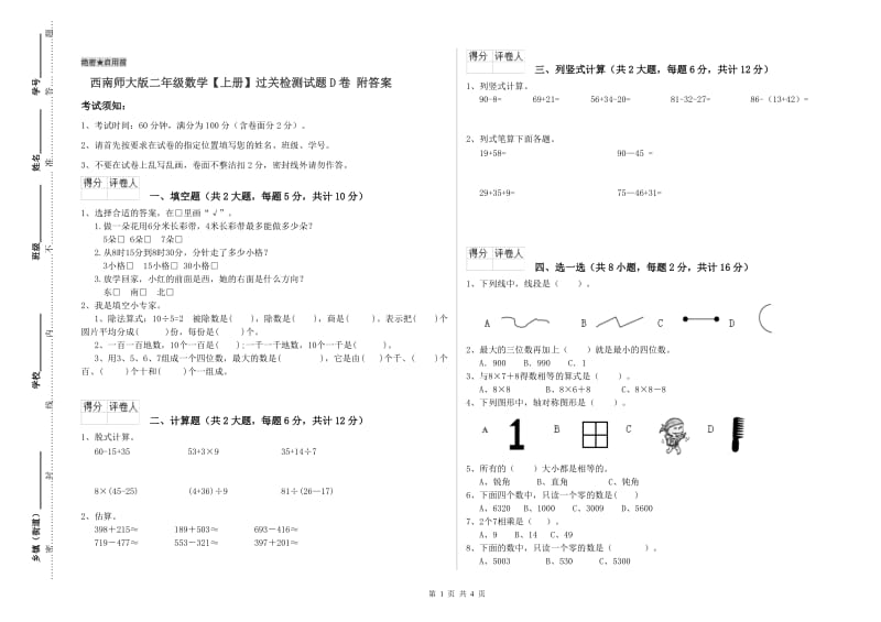 西南师大版二年级数学【上册】过关检测试题D卷 附答案.doc_第1页