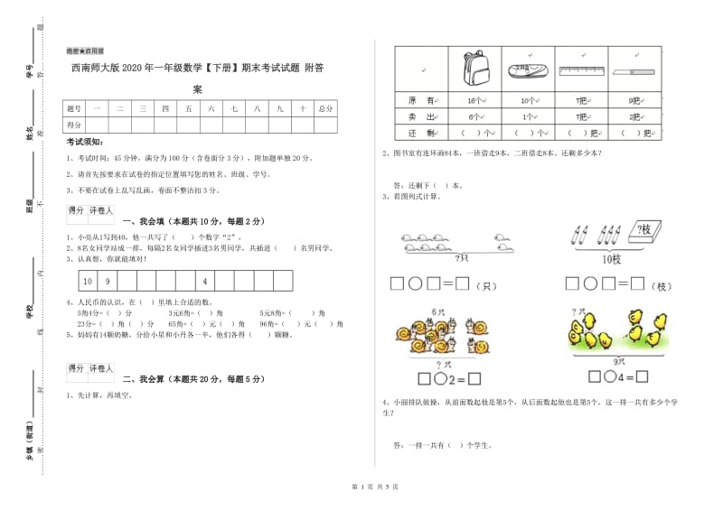 西南师大版2020年一年级数学【下册】期末考试试题 附答案.doc_第1页