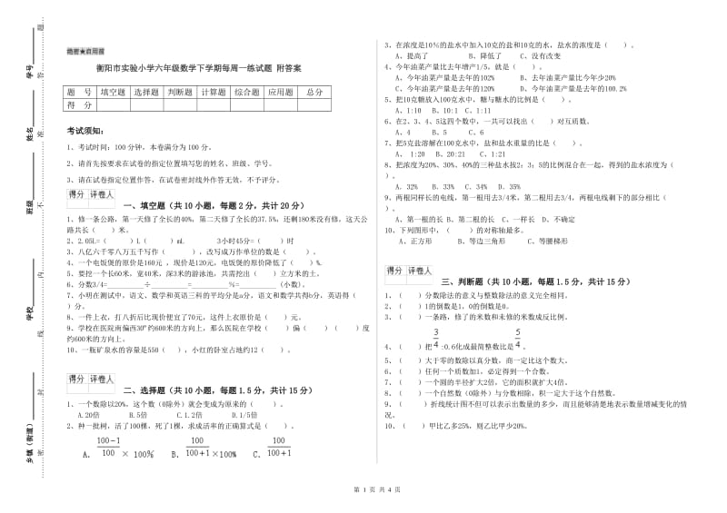 衡阳市实验小学六年级数学下学期每周一练试题 附答案.doc_第1页