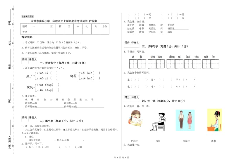 金昌市实验小学一年级语文上学期期末考试试卷 附答案.doc_第1页