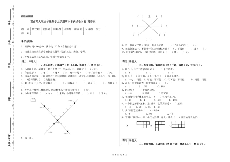 西南师大版三年级数学上学期期中考试试卷B卷 附答案.doc_第1页