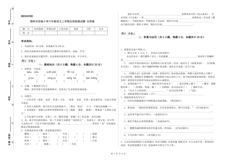 铁岭市实验小学六年级语文上学期自我检测试题 含答案.doc_第1页