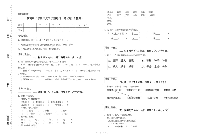 赣南版二年级语文下学期每日一练试题 含答案.doc_第1页