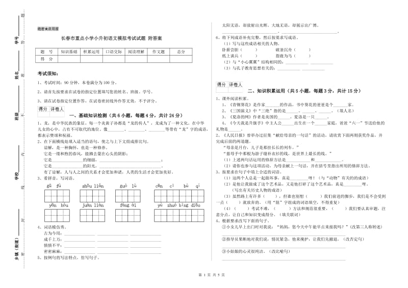 长春市重点小学小升初语文模拟考试试题 附答案.doc_第1页