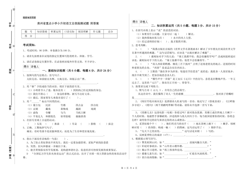 贵州省重点小学小升初语文自我检测试题 附答案.doc_第1页