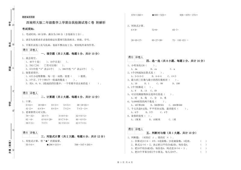 西南师大版二年级数学上学期自我检测试卷C卷 附解析.doc_第1页