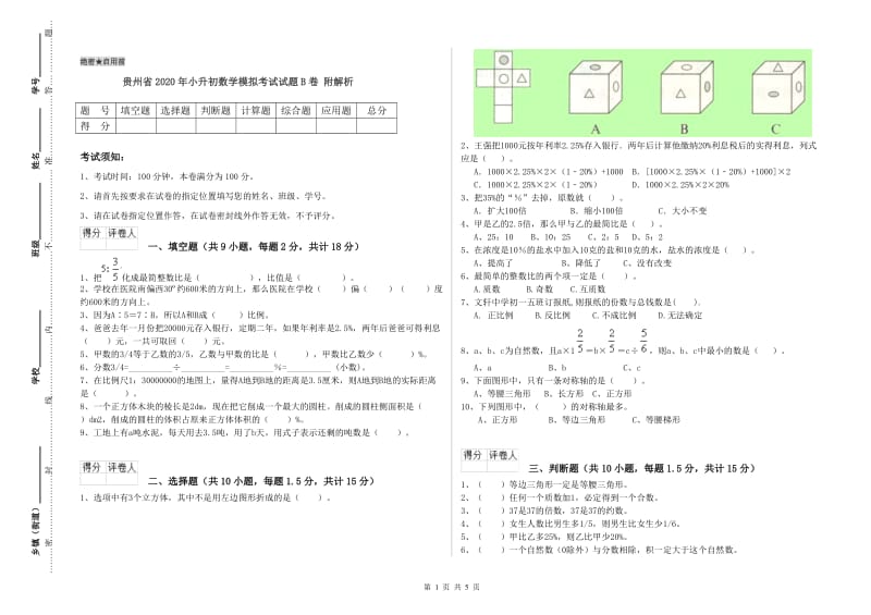 贵州省2020年小升初数学模拟考试试题B卷 附解析.doc_第1页