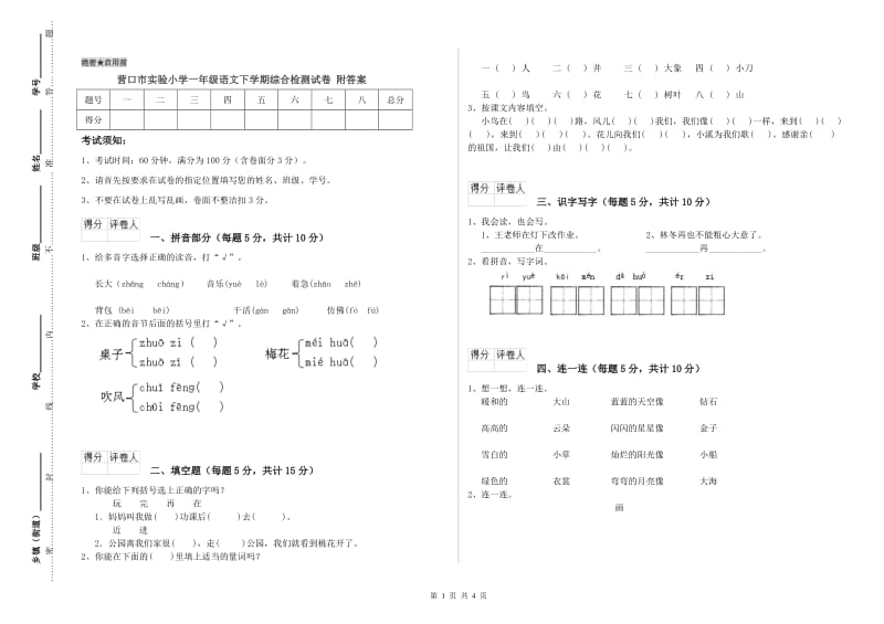 营口市实验小学一年级语文下学期综合检测试卷 附答案.doc_第1页