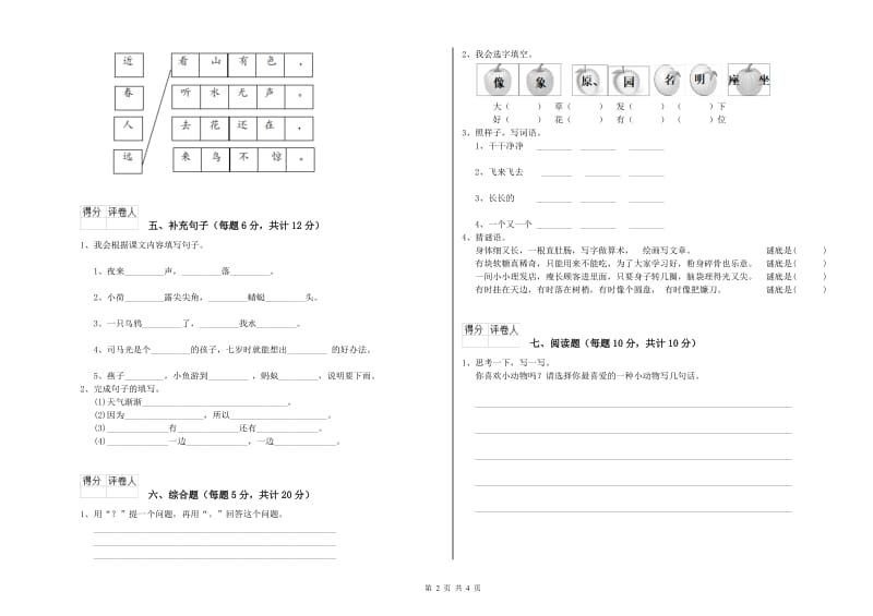 营口市实验小学一年级语文下学期综合检测试卷 附答案.doc_第2页