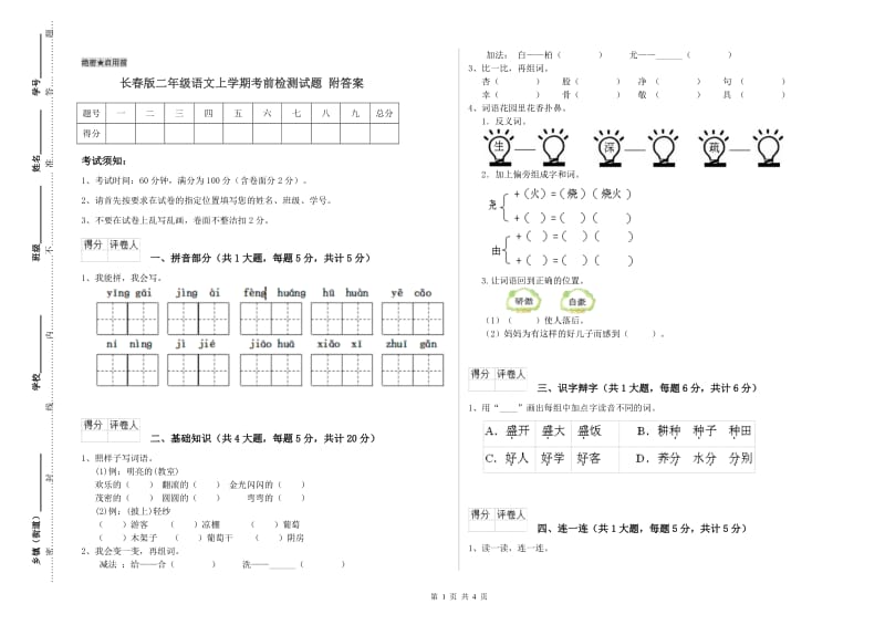 长春版二年级语文上学期考前检测试题 附答案.doc_第1页