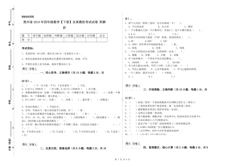 贵州省2019年四年级数学【下册】全真模拟考试试卷 附解析.doc_第1页