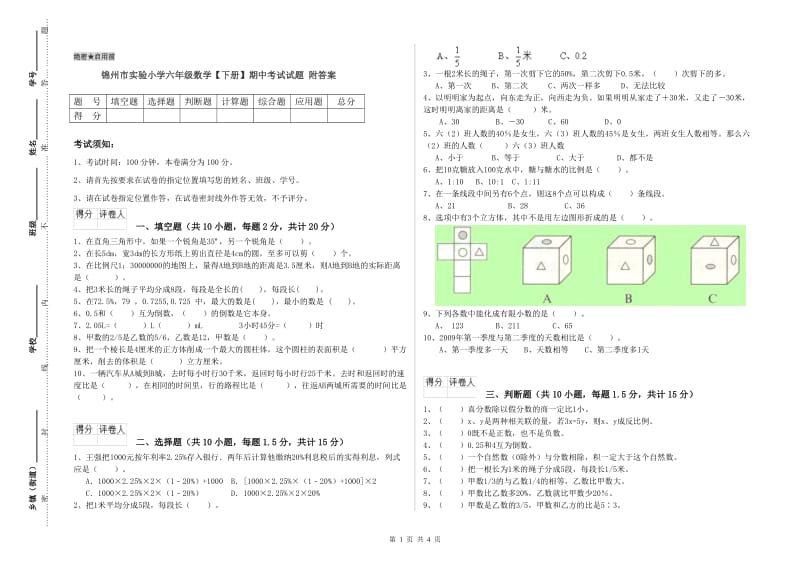 锦州市实验小学六年级数学【下册】期中考试试题 附答案.doc_第1页