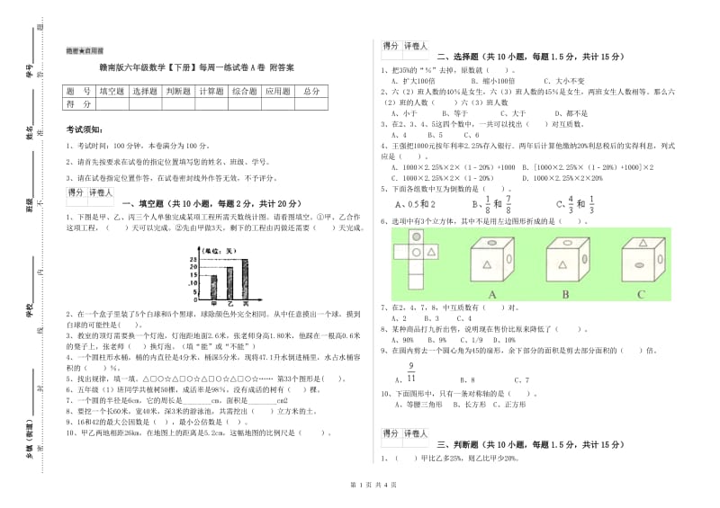 赣南版六年级数学【下册】每周一练试卷A卷 附答案.doc_第1页