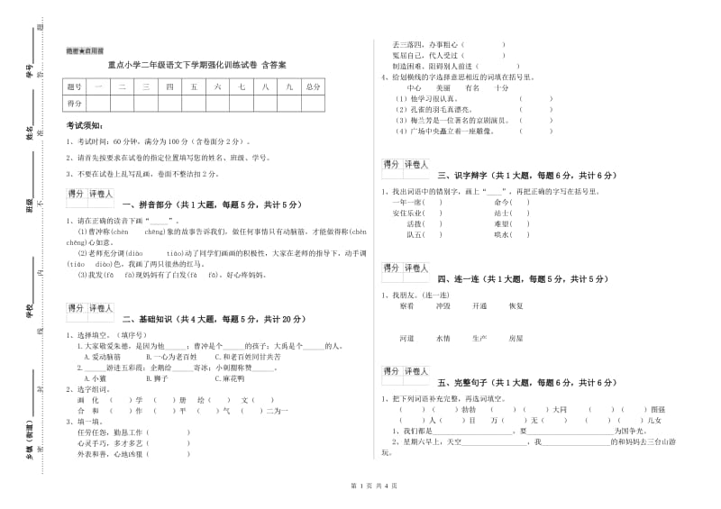 重点小学二年级语文下学期强化训练试卷 含答案.doc_第1页