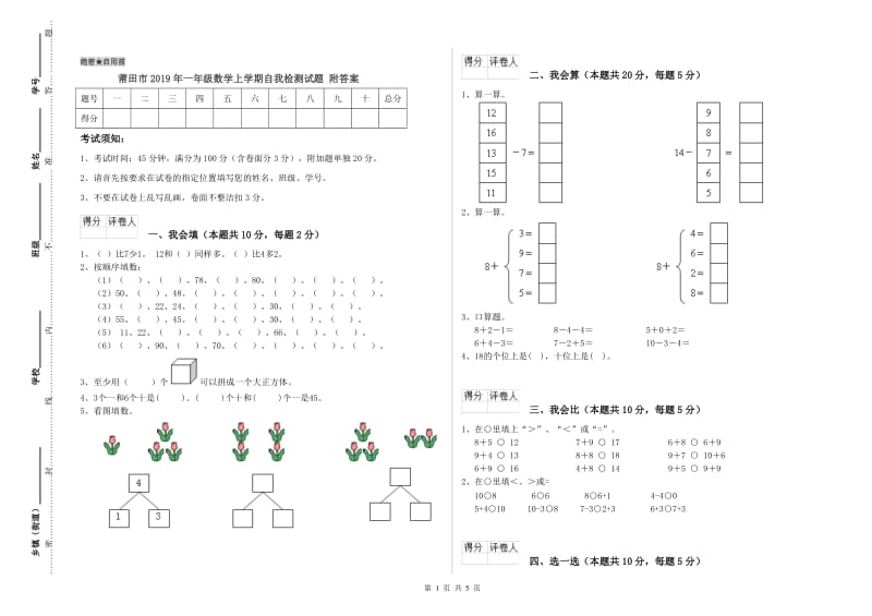 莆田市2019年一年级数学上学期自我检测试题 附答案.doc_第1页