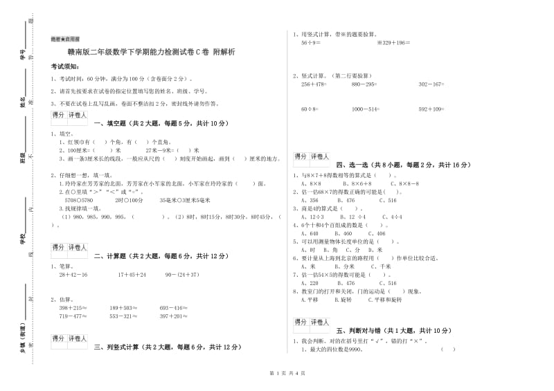 赣南版二年级数学下学期能力检测试卷C卷 附解析.doc_第1页