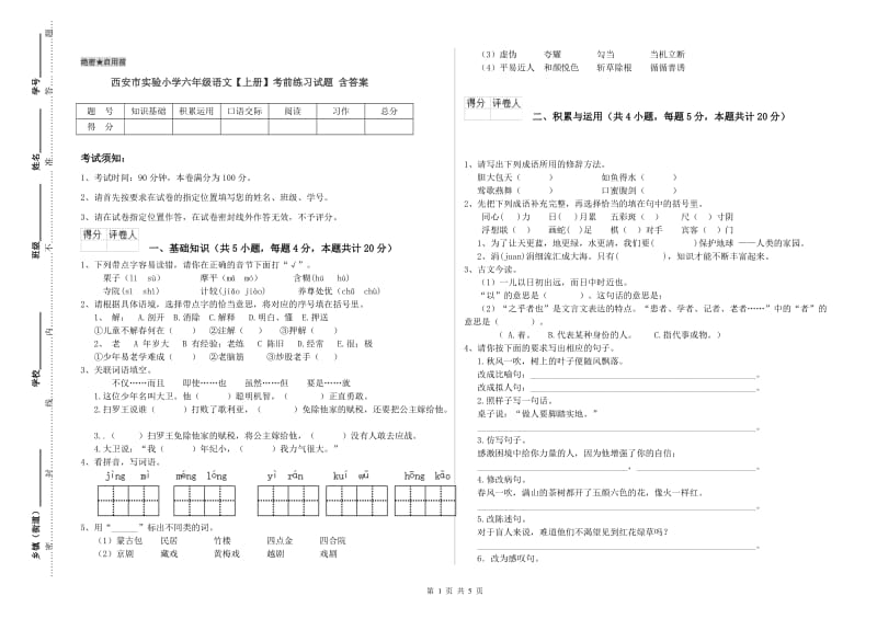 西安市实验小学六年级语文【上册】考前练习试题 含答案.doc_第1页