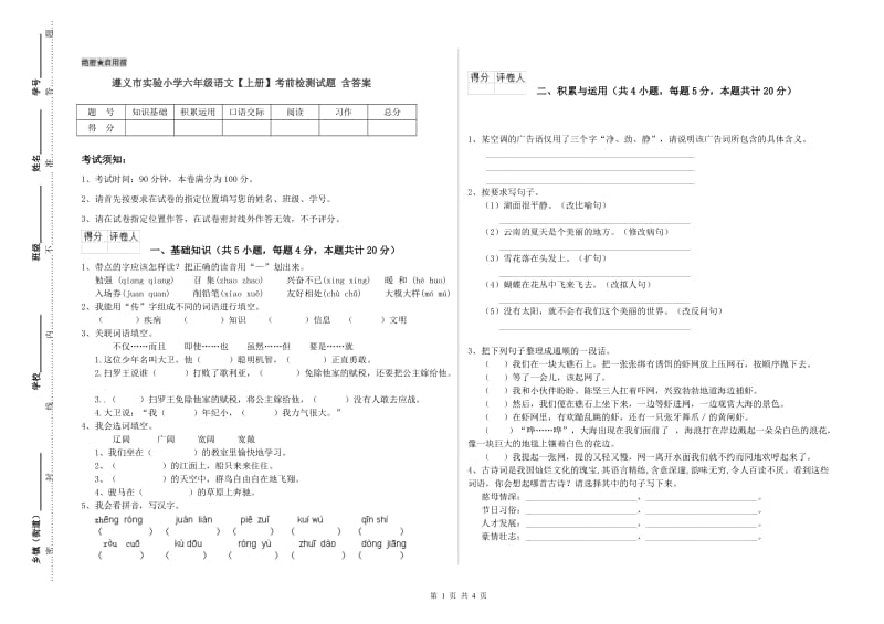 遵义市实验小学六年级语文【上册】考前检测试题 含答案.doc_第1页