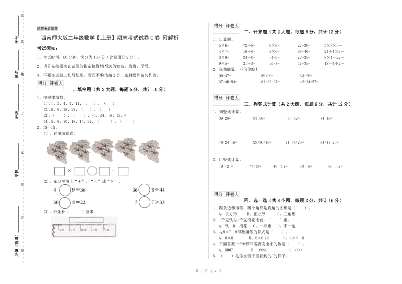 西南师大版二年级数学【上册】期末考试试卷C卷 附解析.doc_第1页