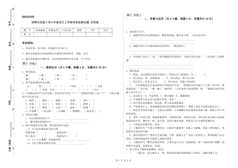 邯郸市实验小学六年级语文上学期考前检测试题 含答案.doc_第1页