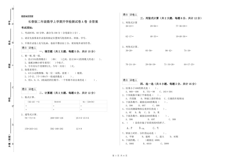 长春版二年级数学上学期开学检测试卷A卷 含答案.doc_第1页