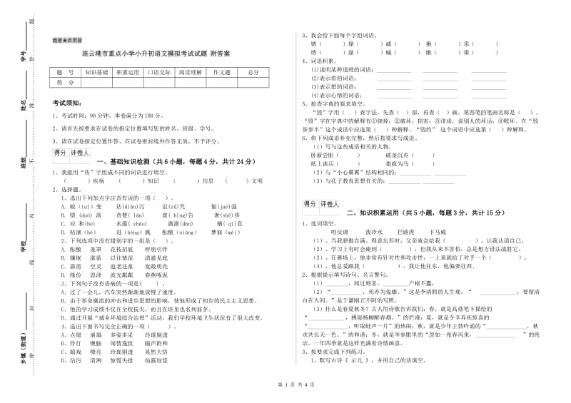 连云港市重点小学小升初语文模拟考试试题 附答案.doc_第1页