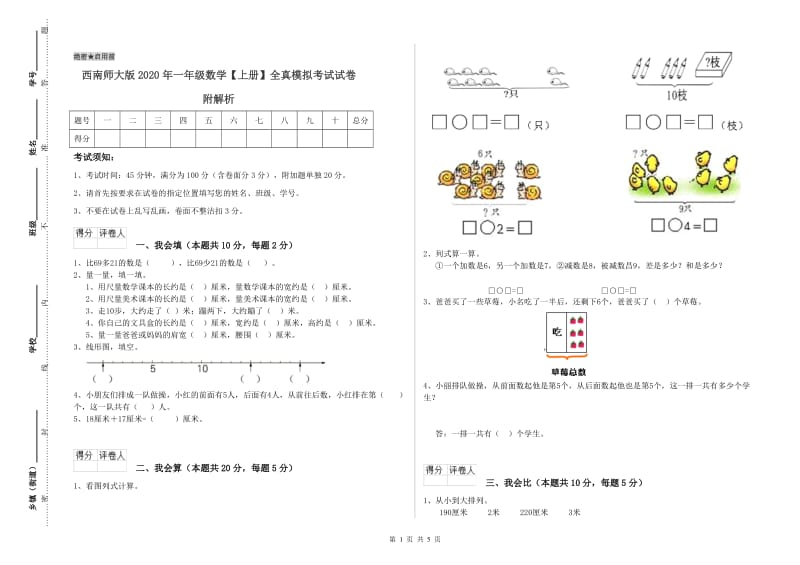 西南师大版2020年一年级数学【上册】全真模拟考试试卷 附解析.doc_第1页