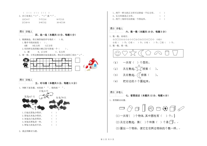 西南师大版2020年一年级数学【上册】全真模拟考试试卷 附解析.doc_第2页