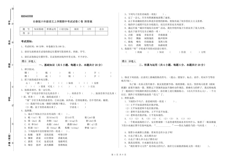 长春版六年级语文上学期期中考试试卷C卷 附答案.doc_第1页