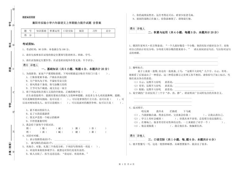 襄阳市实验小学六年级语文上学期能力提升试题 含答案.doc_第1页