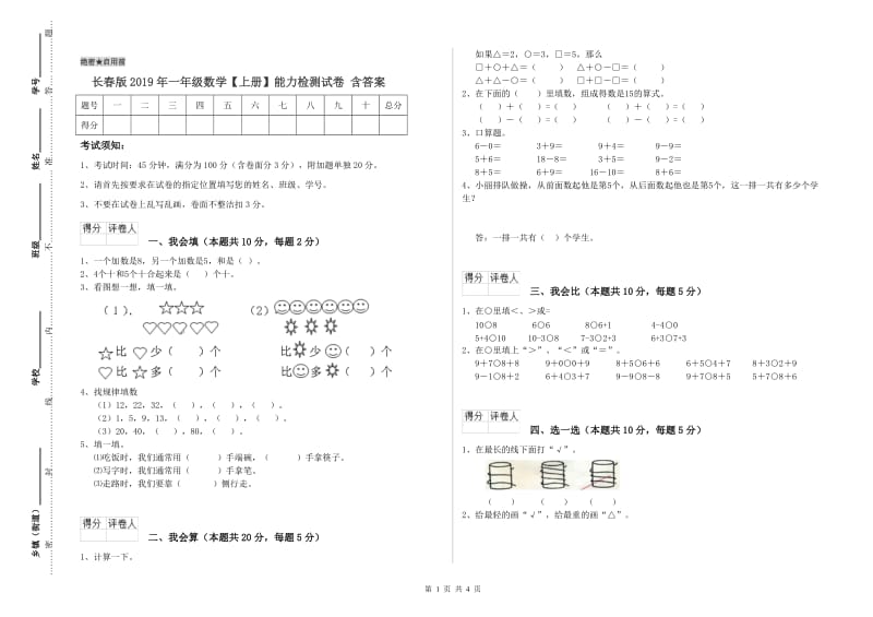 长春版2019年一年级数学【上册】能力检测试卷 含答案.doc_第1页